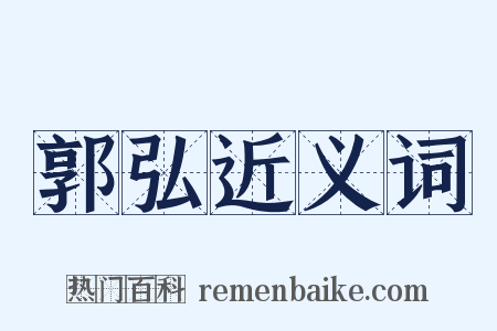 郭弘近义词是什么意思的图片